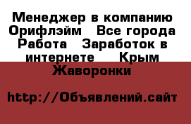 Менеджер в компанию Орифлэйм - Все города Работа » Заработок в интернете   . Крым,Жаворонки